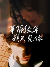 事隔经年我又见你