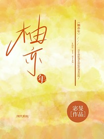 柚亦年