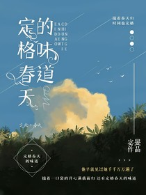 定格春天的味道