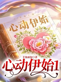 心动伊始1