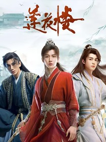 莲花楼：江湖风云录