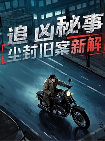 追凶秘事：尘封旧案新解