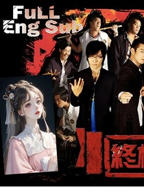 終極一班之大東安琪