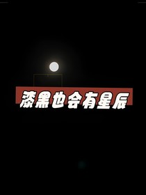 漆黑也会有星辰