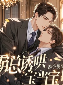 霸总诱哄：养个傻宝当宝贝