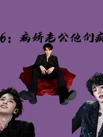 146：bj老公他们疯了