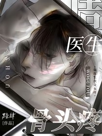 周醫(yī)生，我骨頭疼