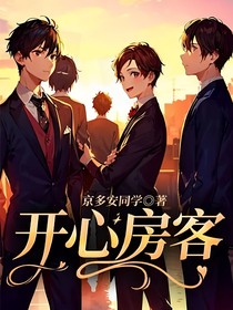 開心房客