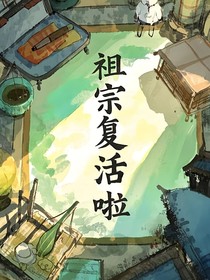 祖宗復活啦！
