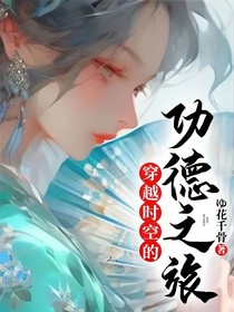 穿越时空的功德之旅