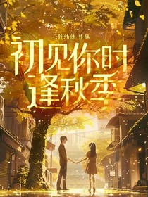 初見你時(shí)逢秋季