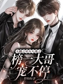 主播之星萬人迷之榜一大哥寵不停