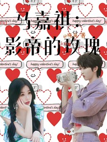 马嘉祺：影帝的玫瑰