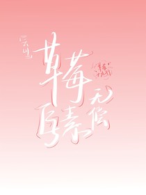云山草莓九字素