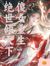 傻女重生：绝世倾天下