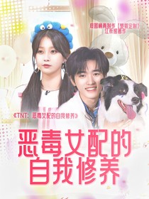 TNT：惡毒女配的自我修養(yǎng)