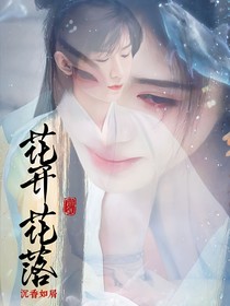 沉香如屑：花開花落