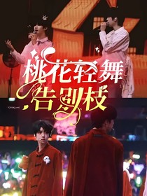 桃花輕舞告別枝