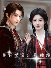 白月梵星：是烟烟