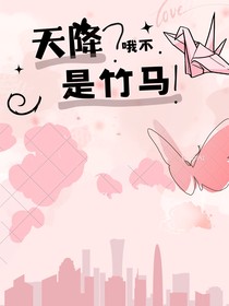 天降？哦不，是竹馬！