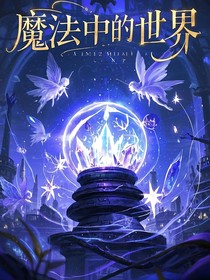 魔法中的世界——第一季