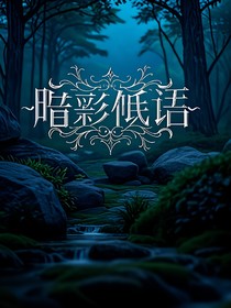暗影低语