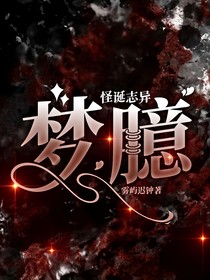 怪誕志異：夢(mèng)臆
