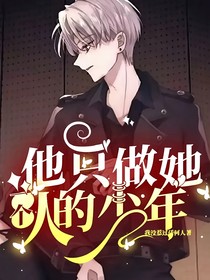 他只做她一个人的少年