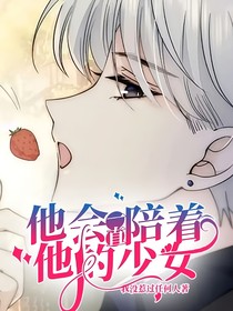 他会一直陪着他的少女