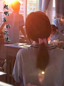 起哄后的沉迷