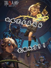 第五人格：攻略完全庄园后我假死了？！