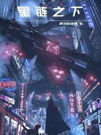 星鏈之下