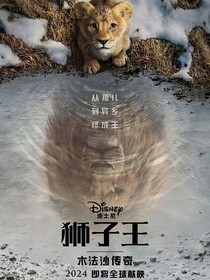 狮子王：木法沙重生
