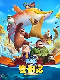 熊出没：一生陪你