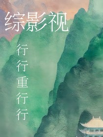 综影视：行行重行行