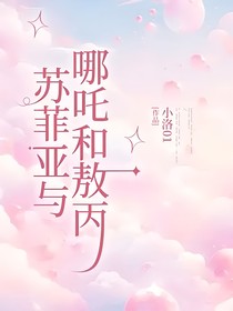 苏菲亚与哪吒和敖丙