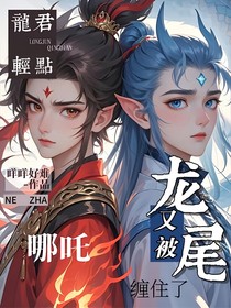 龙君轻点，哪吒又被龙尾缠住了