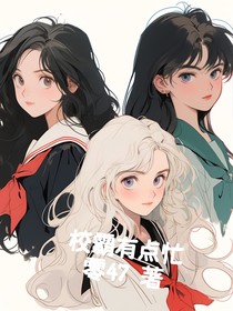 校霸有點(diǎn)忙