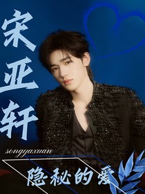宋亚轩，隐秘的爱