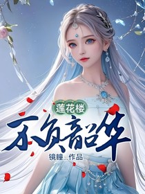 莲花楼：不负韶华