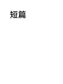 各种小短篇及脑洞