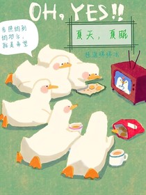 夏天，夏眠