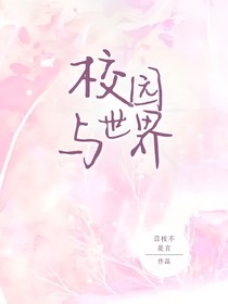 战联：校园与世界