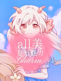 all美：夏日魅力