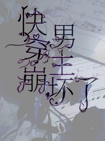 快穿：男主崩壞了！