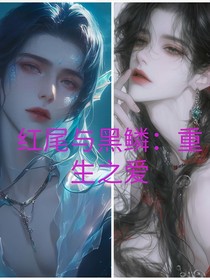 紅尾與黑鱗：重生之愛