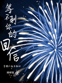 等不到你的回信