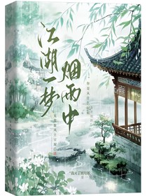 江湖一夢煙雨中