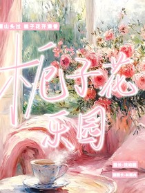 栀子花乐园……