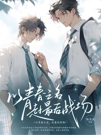 以青春热血，赴最后战场